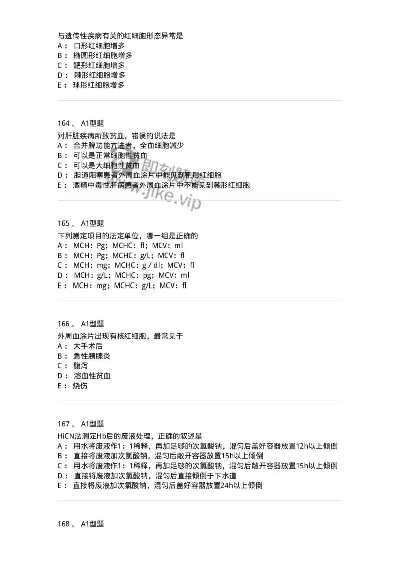 1101010002-红细胞检查-194608_军队文职(1)_01.军队文职真题-专业课_（全）版本一（历年真题+章节练习+模拟题）_医学检验技术(军队文职)_历年真题_纯题目