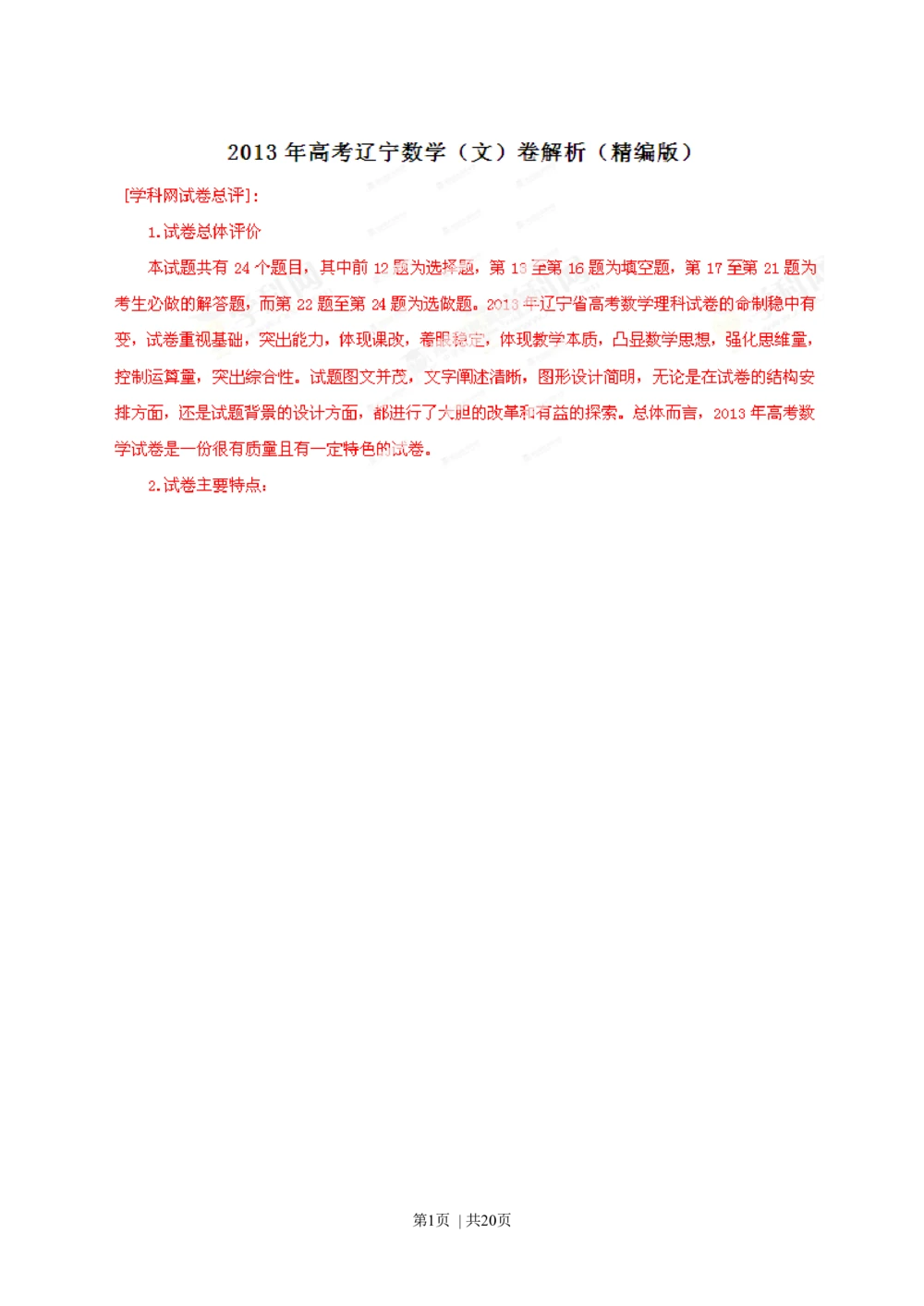 2013年高考数学试卷（文）（辽宁）（解析卷）_历年高考真题合集_数学历年高考真题_新&middot;Word版2008-2025&middot;高考数学真题_数学（按年份分类）2008-2025_2013&middot;高考数学真题