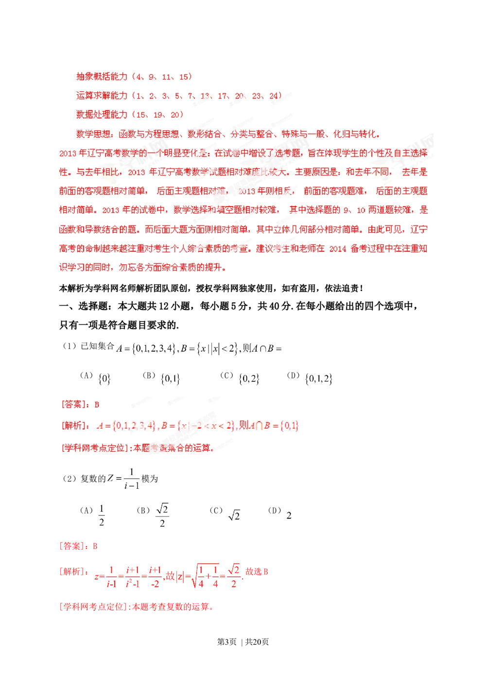 2013年高考数学试卷（文）（辽宁）（解析卷）_历年高考真题合集_数学历年高考真题_新&middot;Word版2008-2025&middot;高考数学真题_数学（按年份分类）2008-2025_2013&middot;高考数学真题