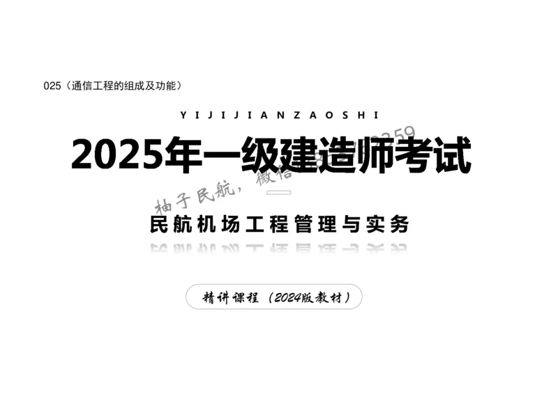 025（通信工程的组成及功能）-黑白_2026年一级建造师_2026年一建民航_2025年一建民航SVIP_02-基础精讲✿高端面授✿深度强化_05-民航《教材精讲班》柚子SMR推荐_黑白