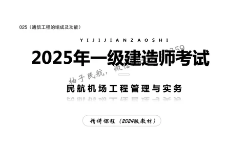 025（通信工程的组成及功能）-黑白_2026年一级建造师_2026年一建民航_2025年一建民航SVIP_02-基础精讲✿高端面授✿深度强化_05-民航《教材精讲班》柚子SMR推荐_黑白