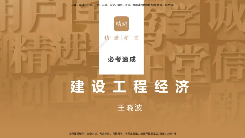 01.2025王晓波-必考速成-经济_2026年一级建造师_2026年一建经济_2025年一建经济SVIP_02-基础精讲✿高端面授✿深度强化_06-经济《必考速成直播》王晓波HX_讲义