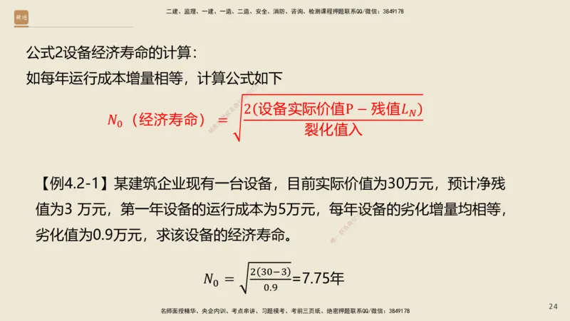 01.2025王晓波-必考速成-经济_2026年一级建造师_2026年一建经济_2025年一建经济SVIP_02-基础精讲✿高端面授✿深度强化_06-经济《必考速成直播》王晓波HX_讲义