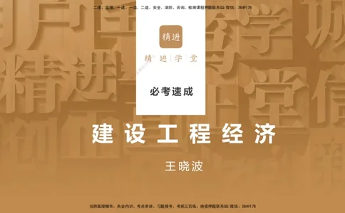 01.2025王晓波-必考速成-经济_2026年一级建造师_2026年一建经济_2025年一建经济SVIP_02-基础精讲✿高端面授✿深度强化_06-经济《必考速成直播》王晓波HX_讲义