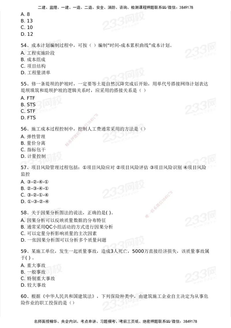 233-管理-模考大赛试卷4月真题演练_2026年一级建造师_2026年一建管理_2025年一建管理SVIP_01-精华文档✿电子教材✿历年真题_45-管理《模考大赛试卷+四色笔记》233