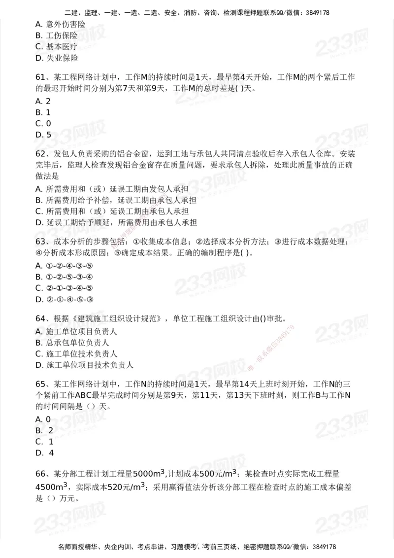 233-管理-模考大赛试卷4月真题演练_2026年一级建造师_2026年一建管理_2025年一建管理SVIP_01-精华文档✿电子教材✿历年真题_45-管理《模考大赛试卷+四色笔记》233