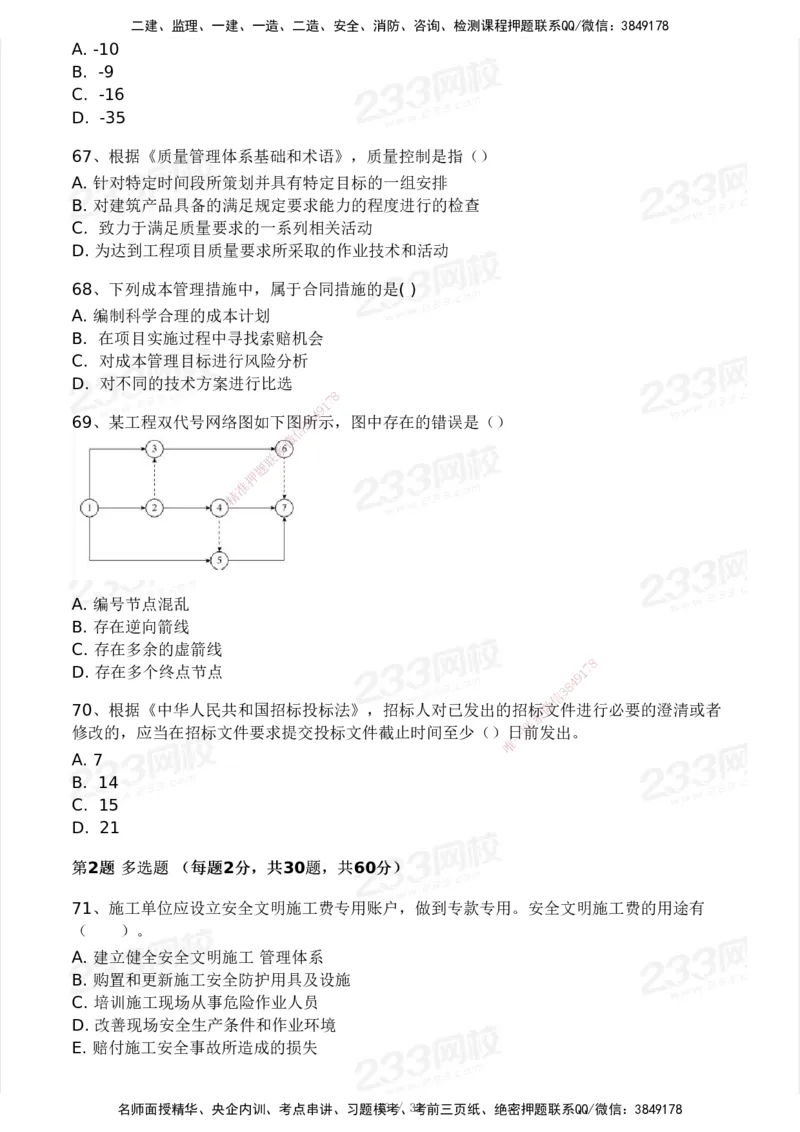 233-管理-模考大赛试卷4月真题演练_2026年一级建造师_2026年一建管理_2025年一建管理SVIP_01-精华文档✿电子教材✿历年真题_45-管理《模考大赛试卷+四色笔记》233