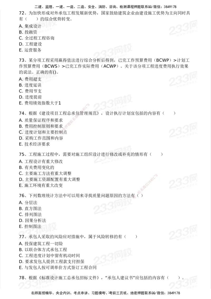 233-管理-模考大赛试卷4月真题演练_2026年一级建造师_2026年一建管理_2025年一建管理SVIP_01-精华文档✿电子教材✿历年真题_45-管理《模考大赛试卷+四色笔记》233