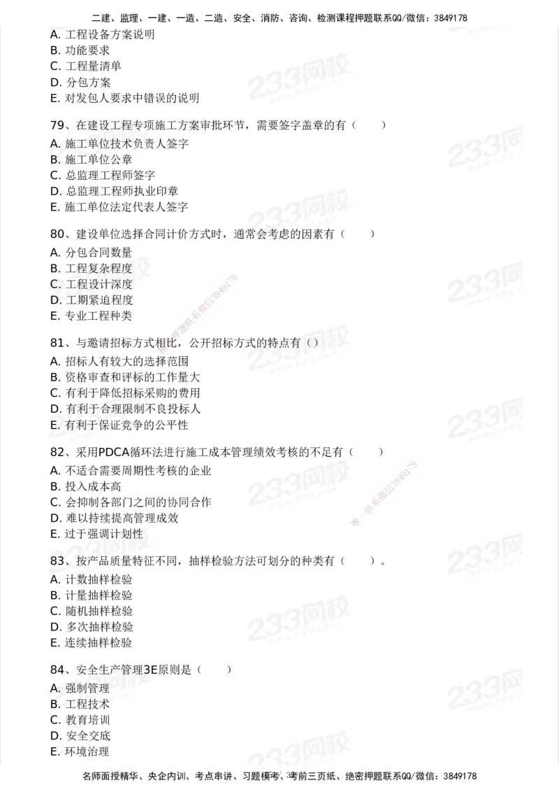 233-管理-模考大赛试卷4月真题演练_2026年一级建造师_2026年一建管理_2025年一建管理SVIP_01-精华文档✿电子教材✿历年真题_45-管理《模考大赛试卷+四色笔记》233