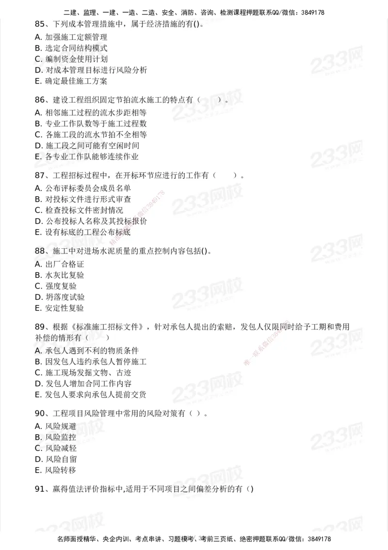 233-管理-模考大赛试卷4月真题演练_2026年一级建造师_2026年一建管理_2025年一建管理SVIP_01-精华文档✿电子教材✿历年真题_45-管理《模考大赛试卷+四色笔记》233