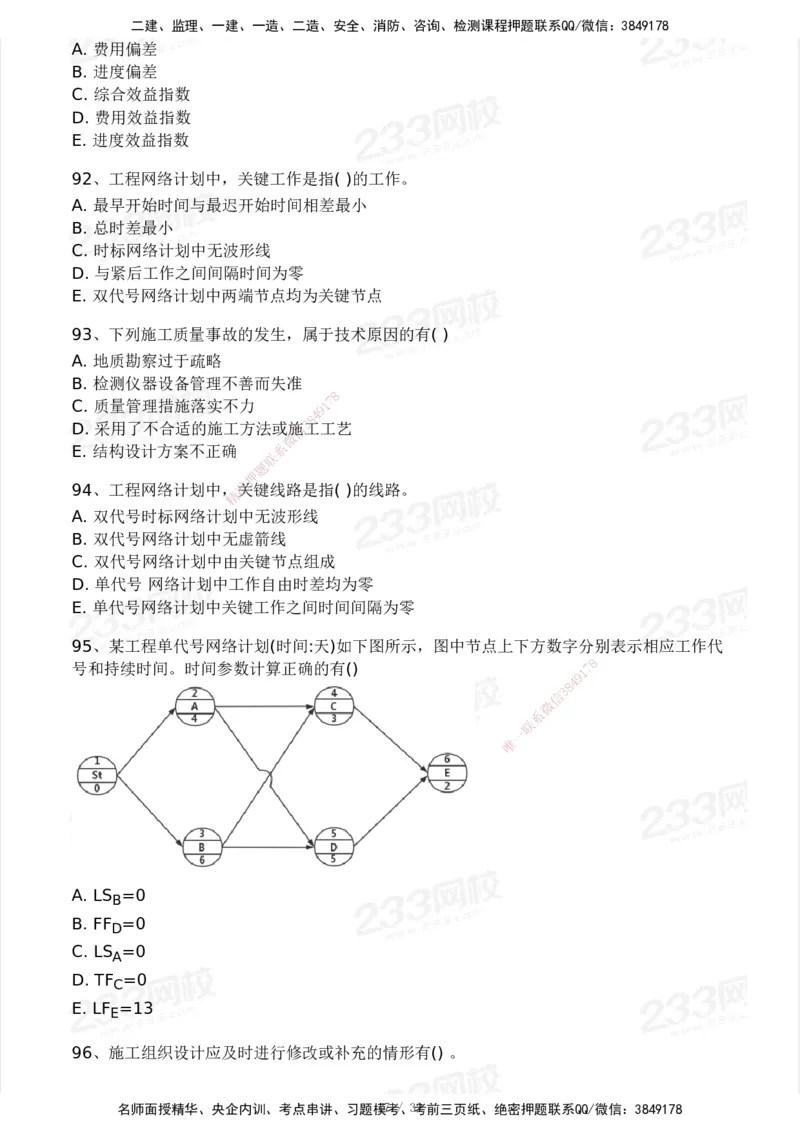 233-管理-模考大赛试卷4月真题演练_2026年一级建造师_2026年一建管理_2025年一建管理SVIP_01-精华文档✿电子教材✿历年真题_45-管理《模考大赛试卷+四色笔记》233