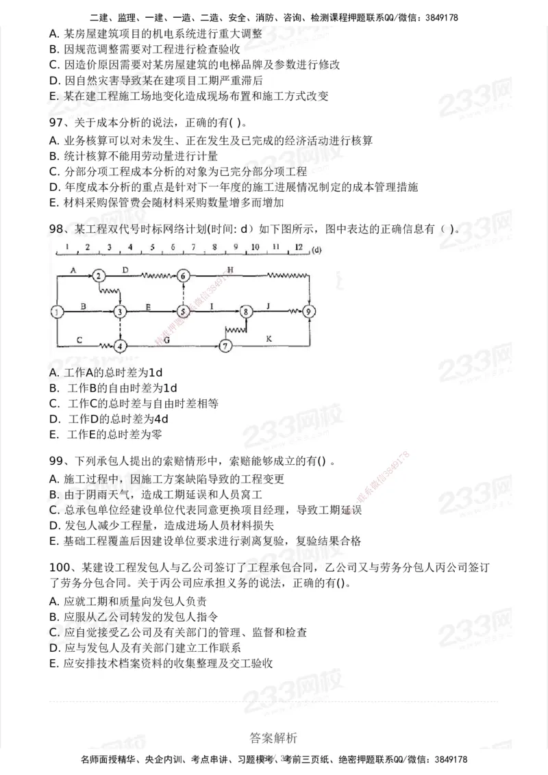 233-管理-模考大赛试卷4月真题演练_2026年一级建造师_2026年一建管理_2025年一建管理SVIP_01-精华文档✿电子教材✿历年真题_45-管理《模考大赛试卷+四色笔记》233