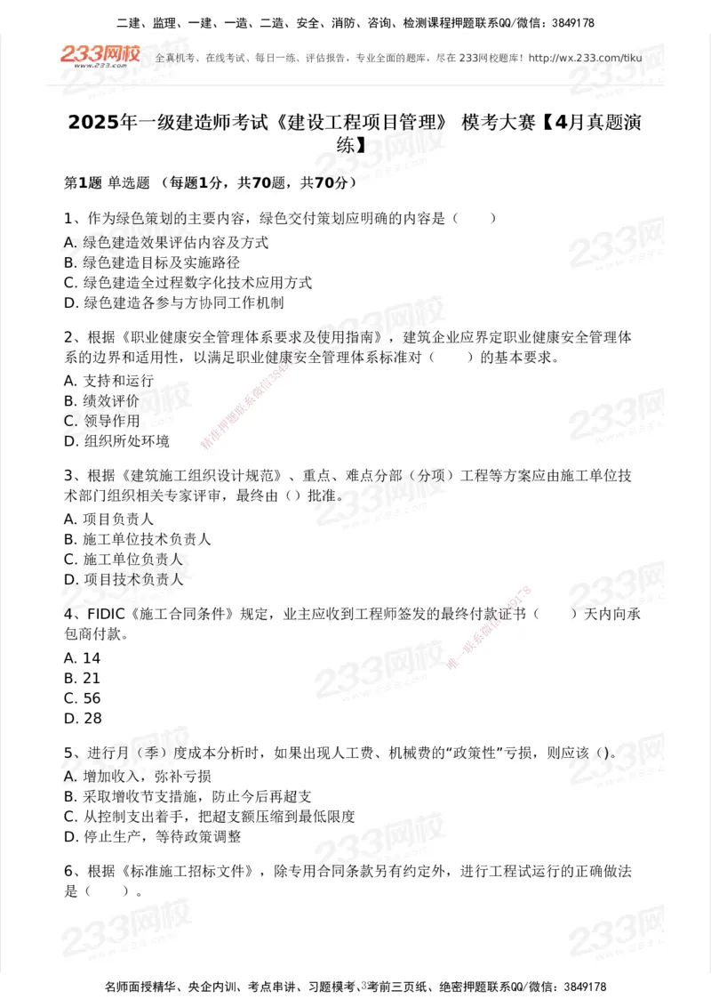 233-管理-模考大赛试卷4月真题演练_2026年一级建造师_2026年一建管理_2025年一建管理SVIP_01-精华文档✿电子教材✿历年真题_45-管理《模考大赛试卷+四色笔记》233