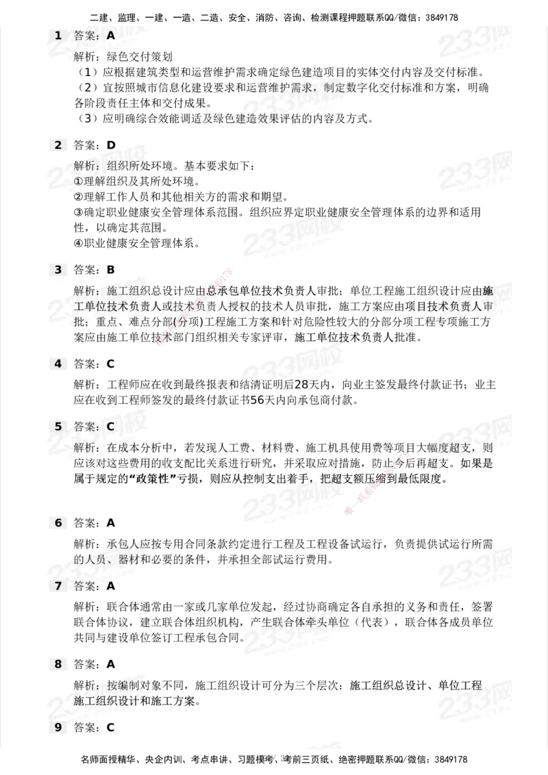 233-管理-模考大赛试卷4月真题演练_2026年一级建造师_2026年一建管理_2025年一建管理SVIP_01-精华文档✿电子教材✿历年真题_45-管理《模考大赛试卷+四色笔记》233