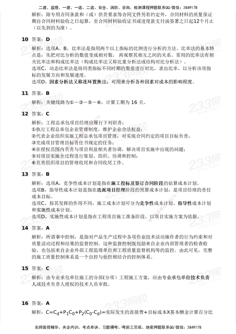 233-管理-模考大赛试卷4月真题演练_2026年一级建造师_2026年一建管理_2025年一建管理SVIP_01-精华文档✿电子教材✿历年真题_45-管理《模考大赛试卷+四色笔记》233