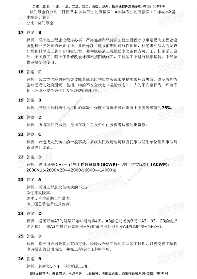 233-管理-模考大赛试卷4月真题演练_2026年一级建造师_2026年一建管理_2025年一建管理SVIP_01-精华文档✿电子教材✿历年真题_45-管理《模考大赛试卷+四色笔记》233