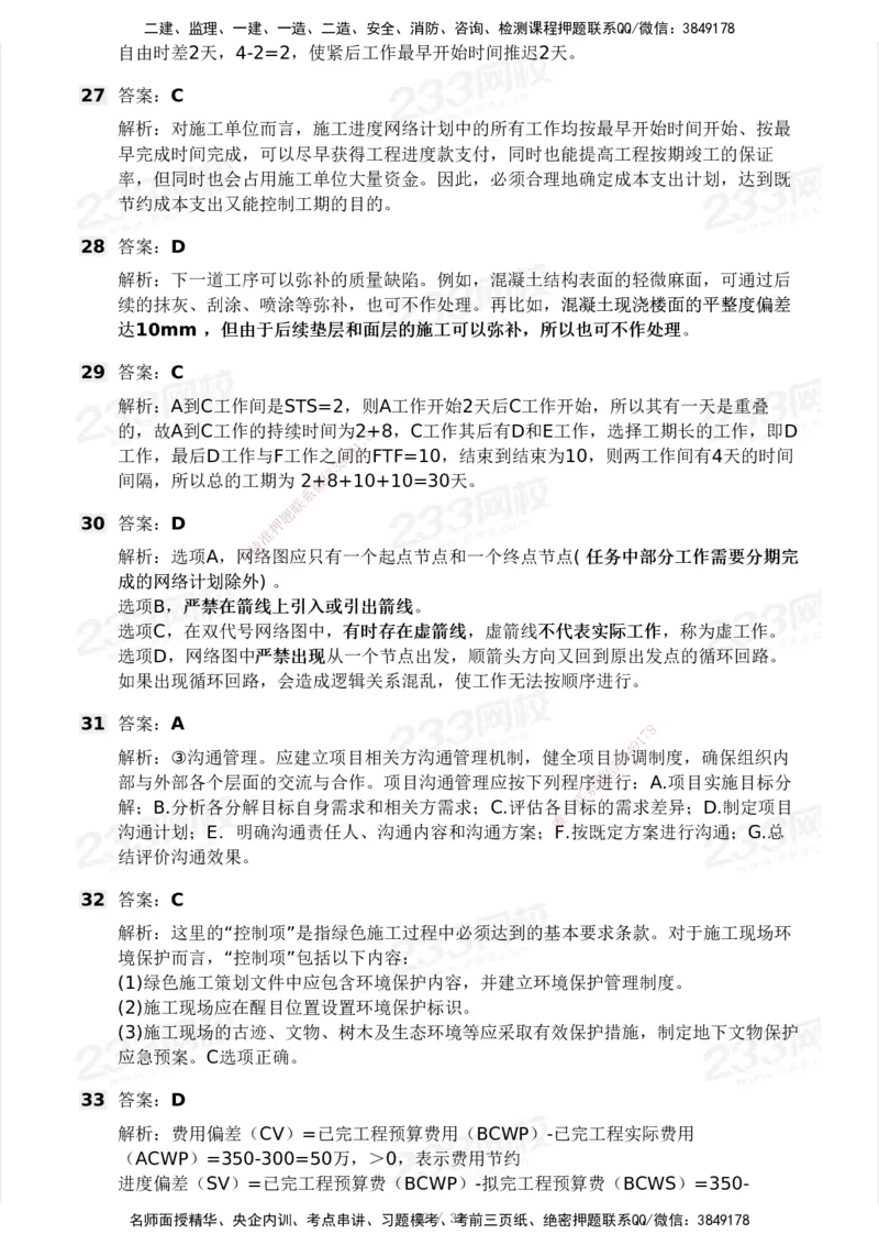 233-管理-模考大赛试卷4月真题演练_2026年一级建造师_2026年一建管理_2025年一建管理SVIP_01-精华文档✿电子教材✿历年真题_45-管理《模考大赛试卷+四色笔记》233