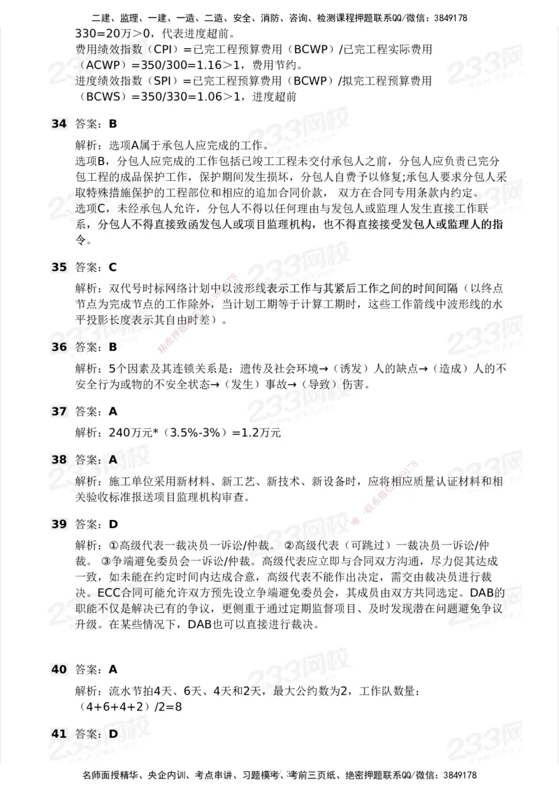 233-管理-模考大赛试卷4月真题演练_2026年一级建造师_2026年一建管理_2025年一建管理SVIP_01-精华文档✿电子教材✿历年真题_45-管理《模考大赛试卷+四色笔记》233