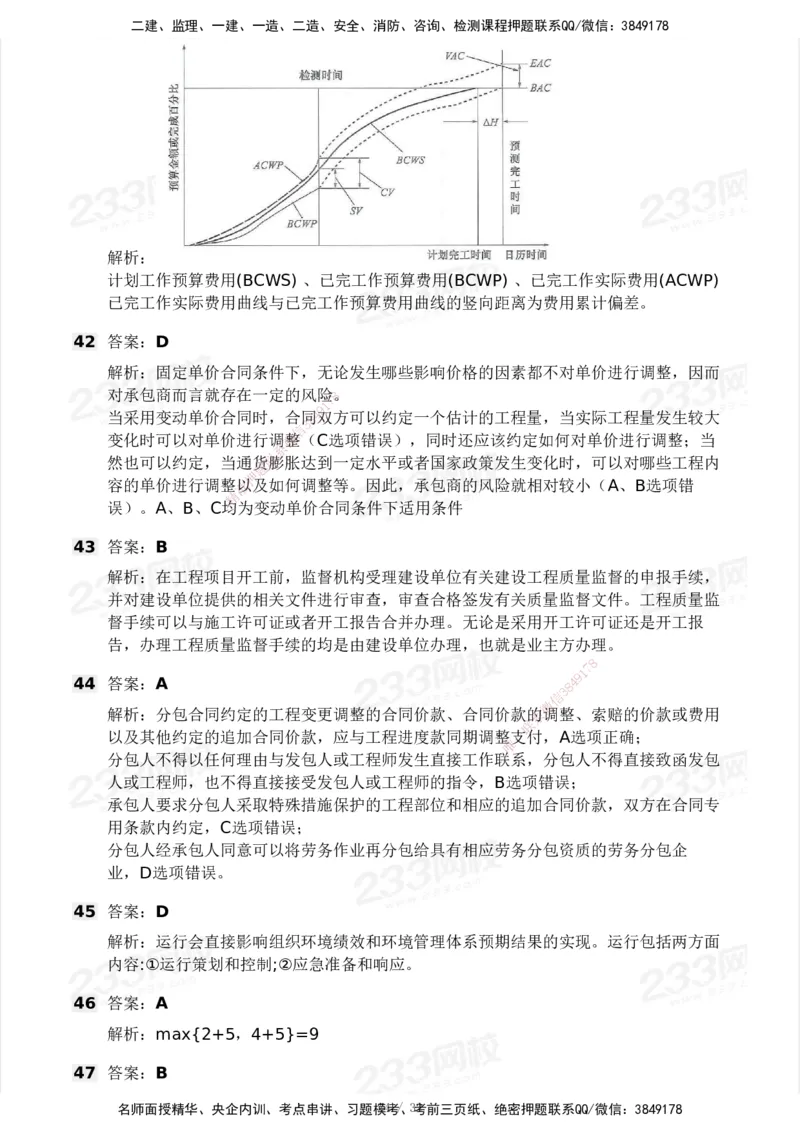 233-管理-模考大赛试卷4月真题演练_2026年一级建造师_2026年一建管理_2025年一建管理SVIP_01-精华文档✿电子教材✿历年真题_45-管理《模考大赛试卷+四色笔记》233