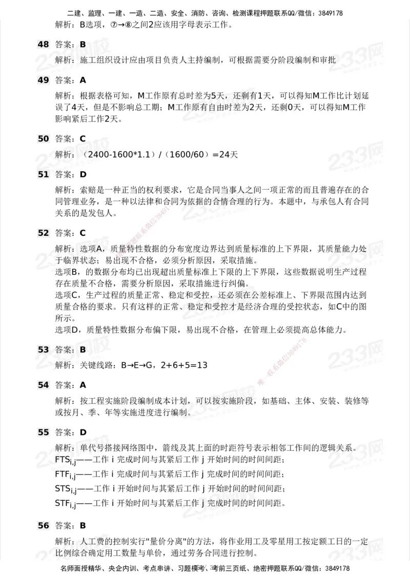 233-管理-模考大赛试卷4月真题演练_2026年一级建造师_2026年一建管理_2025年一建管理SVIP_01-精华文档✿电子教材✿历年真题_45-管理《模考大赛试卷+四色笔记》233