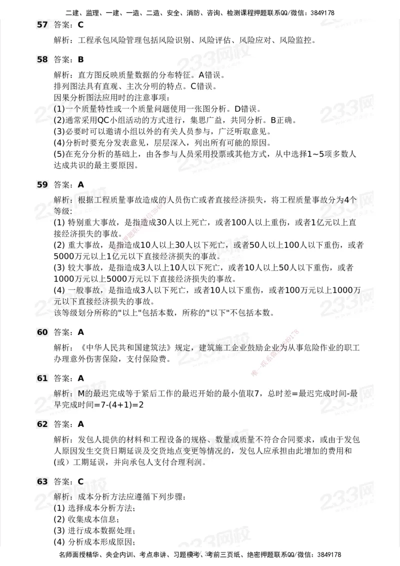233-管理-模考大赛试卷4月真题演练_2026年一级建造师_2026年一建管理_2025年一建管理SVIP_01-精华文档✿电子教材✿历年真题_45-管理《模考大赛试卷+四色笔记》233