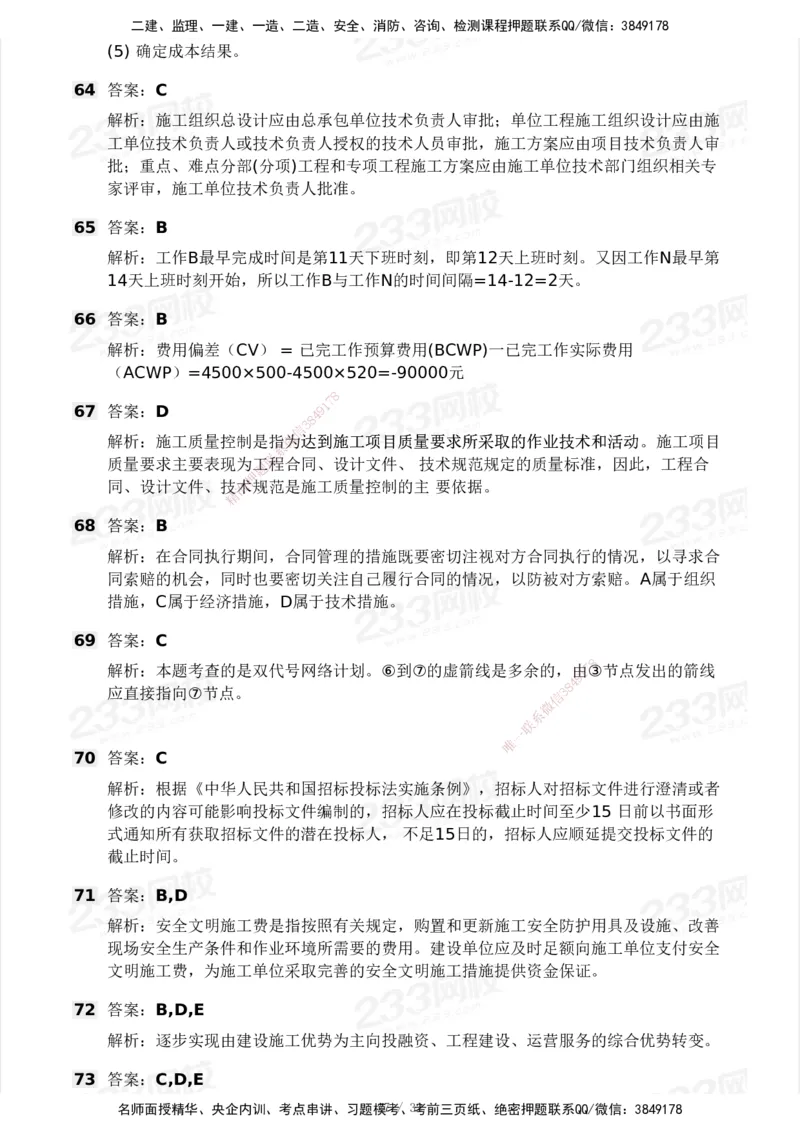 233-管理-模考大赛试卷4月真题演练_2026年一级建造师_2026年一建管理_2025年一建管理SVIP_01-精华文档✿电子教材✿历年真题_45-管理《模考大赛试卷+四色笔记》233