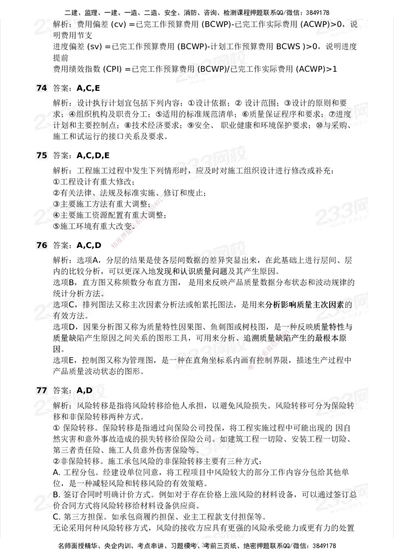 233-管理-模考大赛试卷4月真题演练_2026年一级建造师_2026年一建管理_2025年一建管理SVIP_01-精华文档✿电子教材✿历年真题_45-管理《模考大赛试卷+四色笔记》233