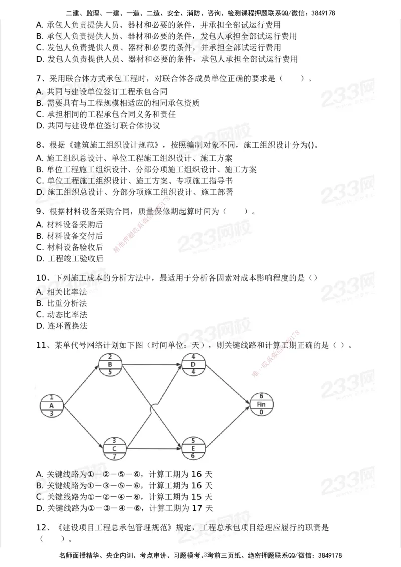 233-管理-模考大赛试卷4月真题演练_2026年一级建造师_2026年一建管理_2025年一建管理SVIP_01-精华文档✿电子教材✿历年真题_45-管理《模考大赛试卷+四色笔记》233