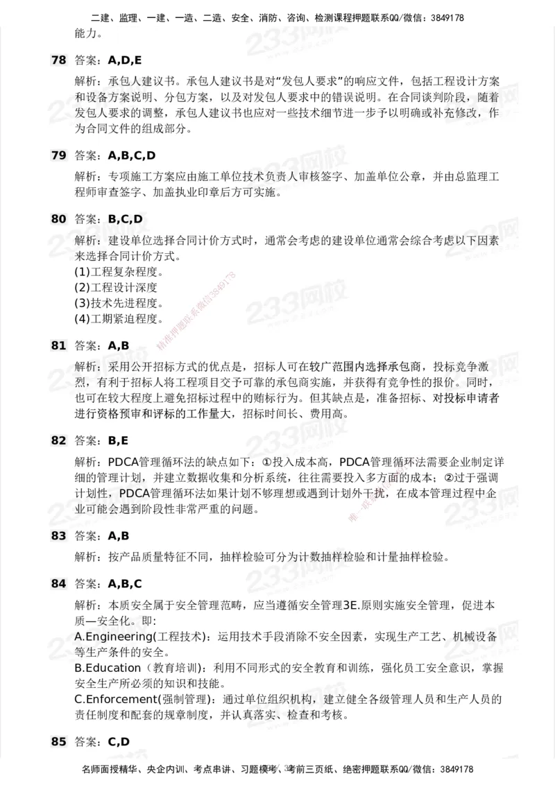 233-管理-模考大赛试卷4月真题演练_2026年一级建造师_2026年一建管理_2025年一建管理SVIP_01-精华文档✿电子教材✿历年真题_45-管理《模考大赛试卷+四色笔记》233