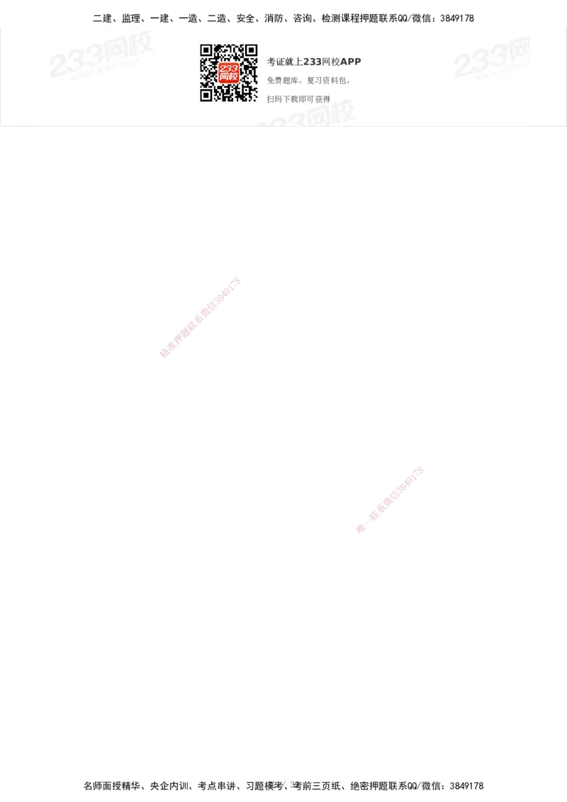 233-管理-模考大赛试卷4月真题演练_2026年一级建造师_2026年一建管理_2025年一建管理SVIP_01-精华文档✿电子教材✿历年真题_45-管理《模考大赛试卷+四色笔记》233