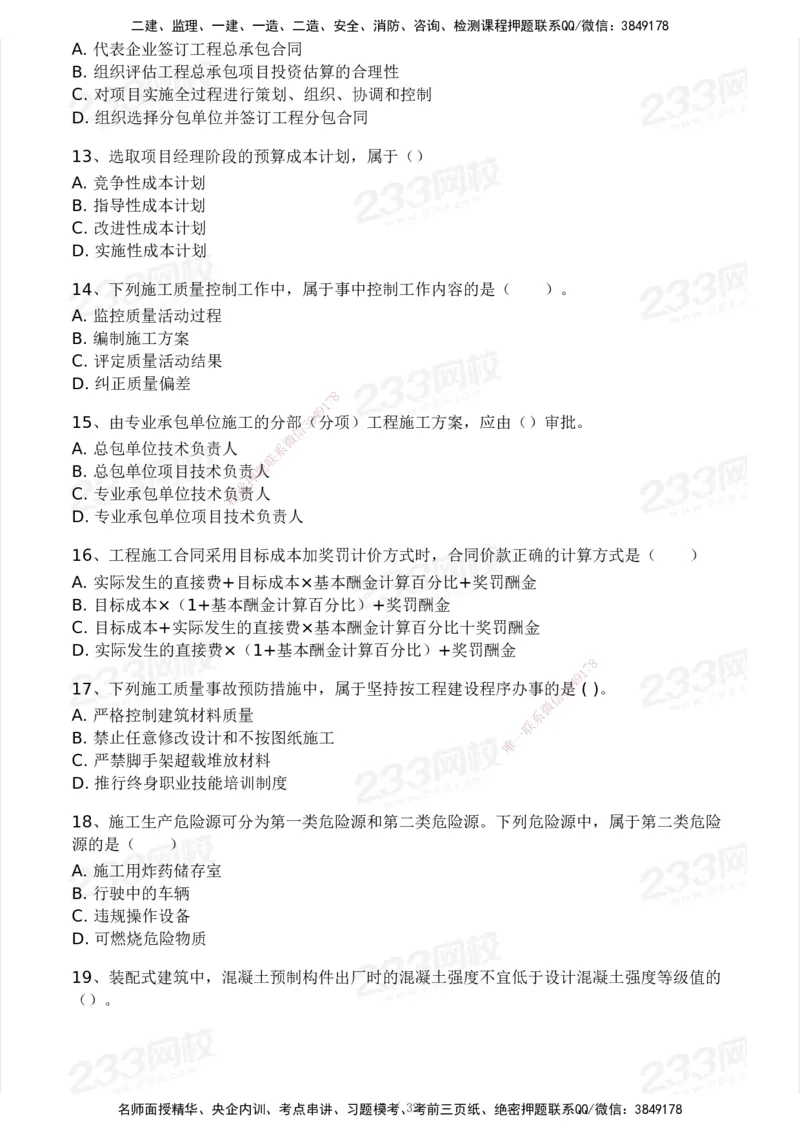 233-管理-模考大赛试卷4月真题演练_2026年一级建造师_2026年一建管理_2025年一建管理SVIP_01-精华文档✿电子教材✿历年真题_45-管理《模考大赛试卷+四色笔记》233