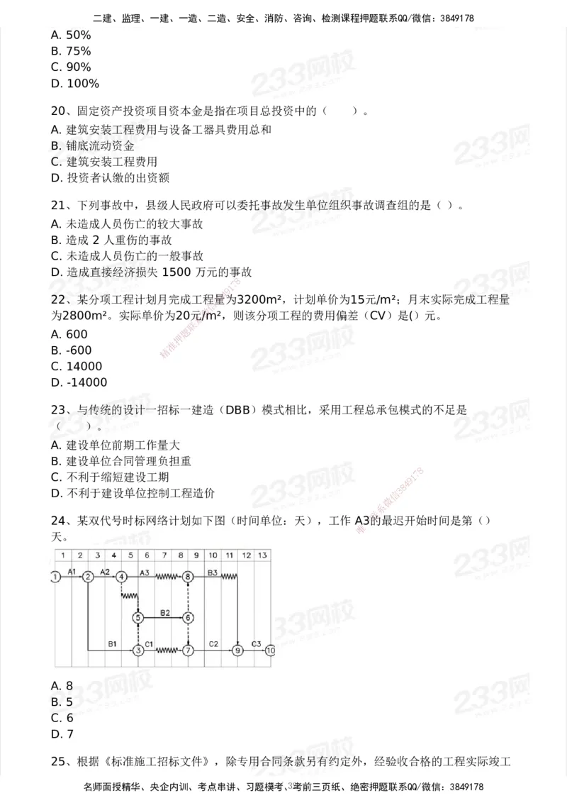 233-管理-模考大赛试卷4月真题演练_2026年一级建造师_2026年一建管理_2025年一建管理SVIP_01-精华文档✿电子教材✿历年真题_45-管理《模考大赛试卷+四色笔记》233