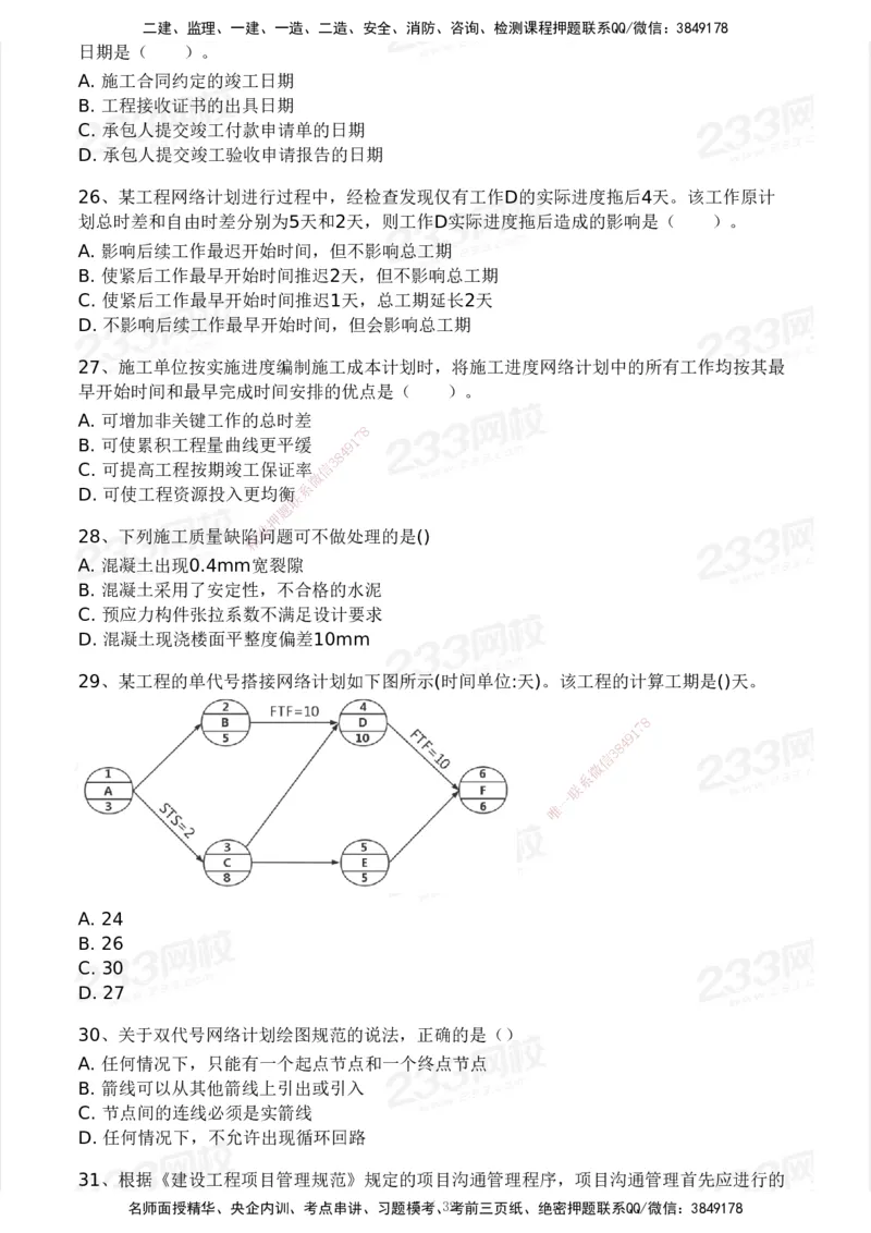 233-管理-模考大赛试卷4月真题演练_2026年一级建造师_2026年一建管理_2025年一建管理SVIP_01-精华文档✿电子教材✿历年真题_45-管理《模考大赛试卷+四色笔记》233