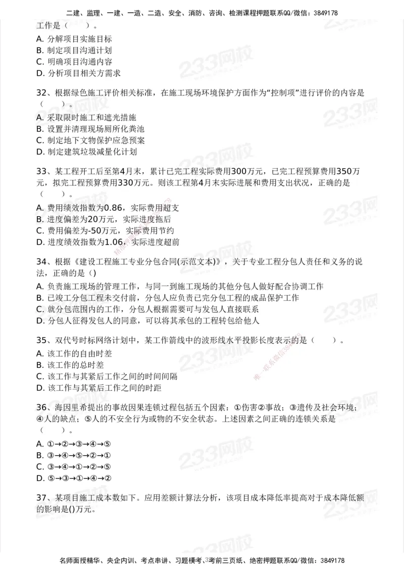 233-管理-模考大赛试卷4月真题演练_2026年一级建造师_2026年一建管理_2025年一建管理SVIP_01-精华文档✿电子教材✿历年真题_45-管理《模考大赛试卷+四色笔记》233