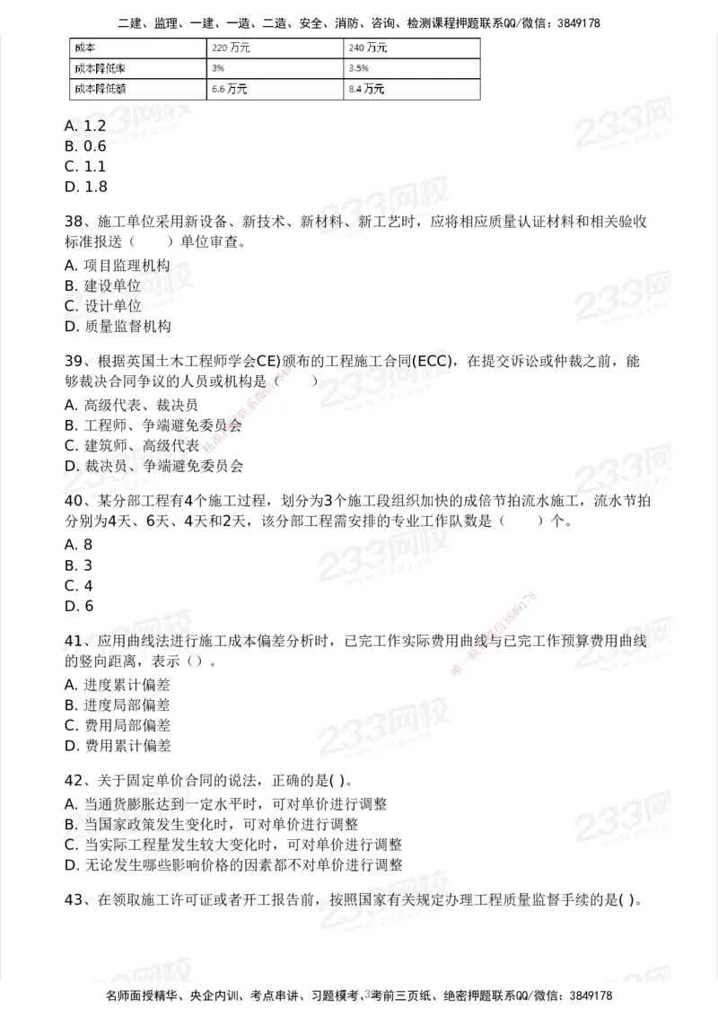 233-管理-模考大赛试卷4月真题演练_2026年一级建造师_2026年一建管理_2025年一建管理SVIP_01-精华文档✿电子教材✿历年真题_45-管理《模考大赛试卷+四色笔记》233