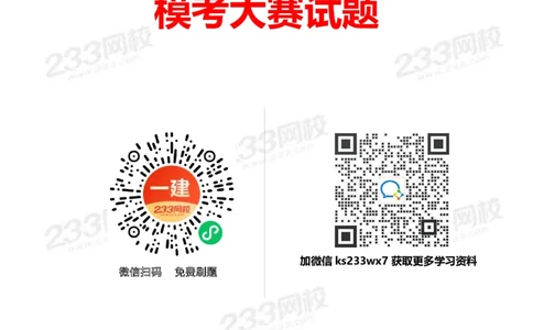 233-管理-模考大赛试卷4月真题演练_2026年一级建造师_2026年一建管理_2025年一建管理SVIP_01-精华文档✿电子教材✿历年真题_45-管理《模考大赛试卷+四色笔记》233