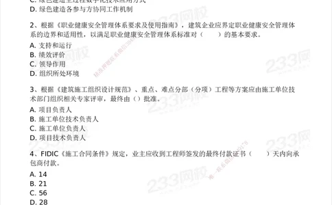 233-管理-模考大赛试卷4月真题演练_2026年一级建造师_2026年一建管理_2025年一建管理SVIP_01-精华文档✿电子教材✿历年真题_45-管理《模考大赛试卷+四色笔记》233