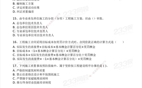 233-管理-模考大赛试卷4月真题演练_2026年一级建造师_2026年一建管理_2025年一建管理SVIP_01-精华文档✿电子教材✿历年真题_45-管理《模考大赛试卷+四色笔记》233