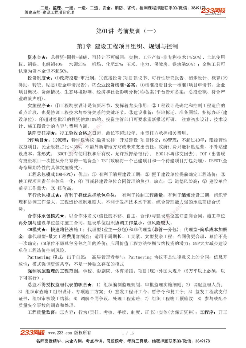 1-5_2026年一级建造师_2026年一建管理_2025年一建管理SVIP_04-冲刺串讲✿考点强化✿小灶集训_58-管理《考前集训班》赵春晓233推荐