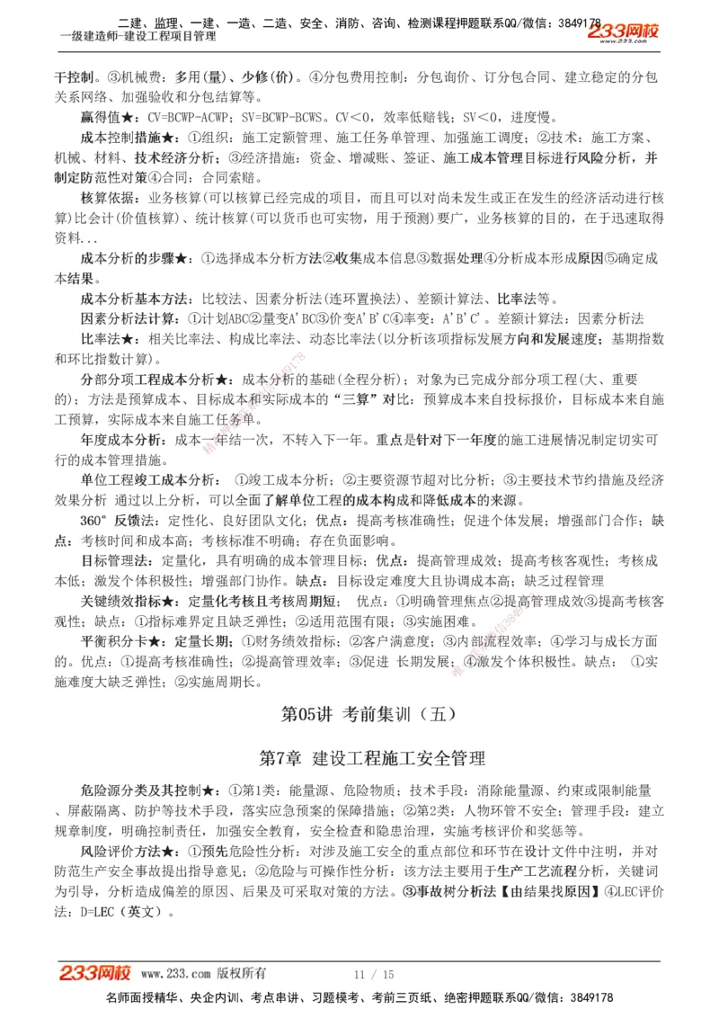 1-5_2026年一级建造师_2026年一建管理_2025年一建管理SVIP_04-冲刺串讲✿考点强化✿小灶集训_58-管理《考前集训班》赵春晓233推荐