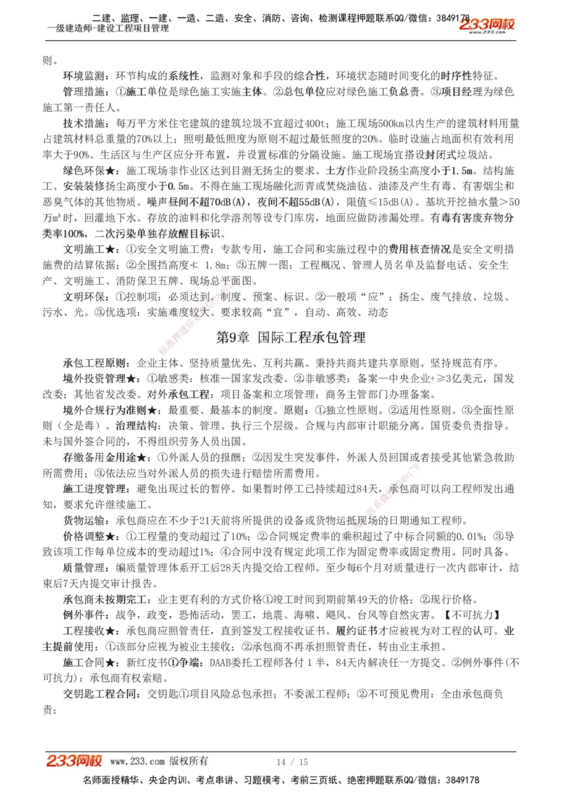 1-5_2026年一级建造师_2026年一建管理_2025年一建管理SVIP_04-冲刺串讲✿考点强化✿小灶集训_58-管理《考前集训班》赵春晓233推荐