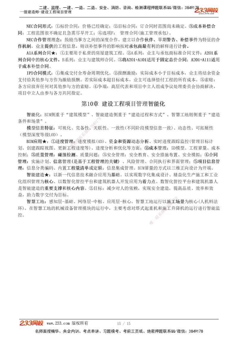 1-5_2026年一级建造师_2026年一建管理_2025年一建管理SVIP_04-冲刺串讲✿考点强化✿小灶集训_58-管理《考前集训班》赵春晓233推荐