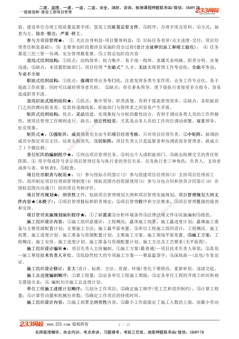 1-5_2026年一级建造师_2026年一建管理_2025年一建管理SVIP_04-冲刺串讲✿考点强化✿小灶集训_58-管理《考前集训班》赵春晓233推荐