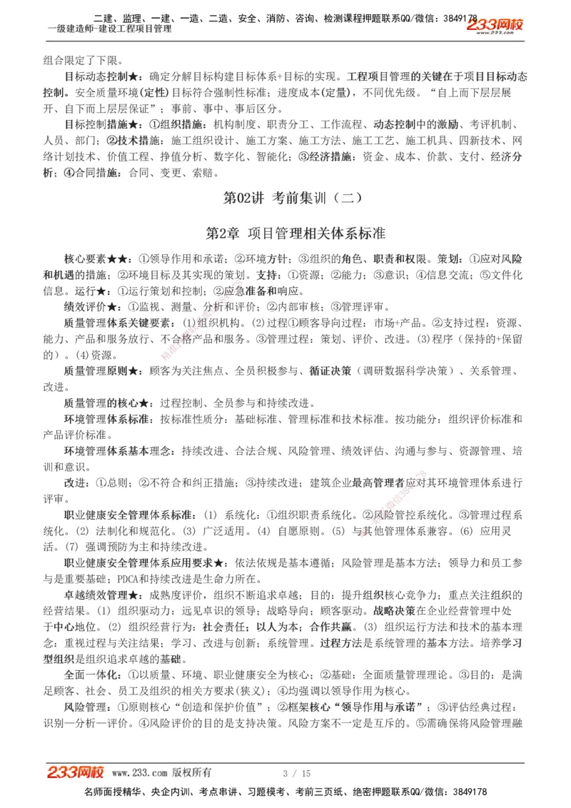 1-5_2026年一级建造师_2026年一建管理_2025年一建管理SVIP_04-冲刺串讲✿考点强化✿小灶集训_58-管理《考前集训班》赵春晓233推荐