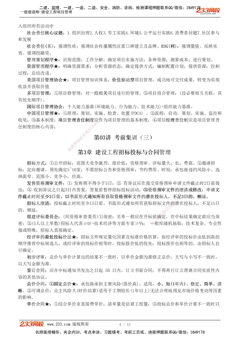 1-5_2026年一级建造师_2026年一建管理_2025年一建管理SVIP_04-冲刺串讲✿考点强化✿小灶集训_58-管理《考前集训班》赵春晓233推荐