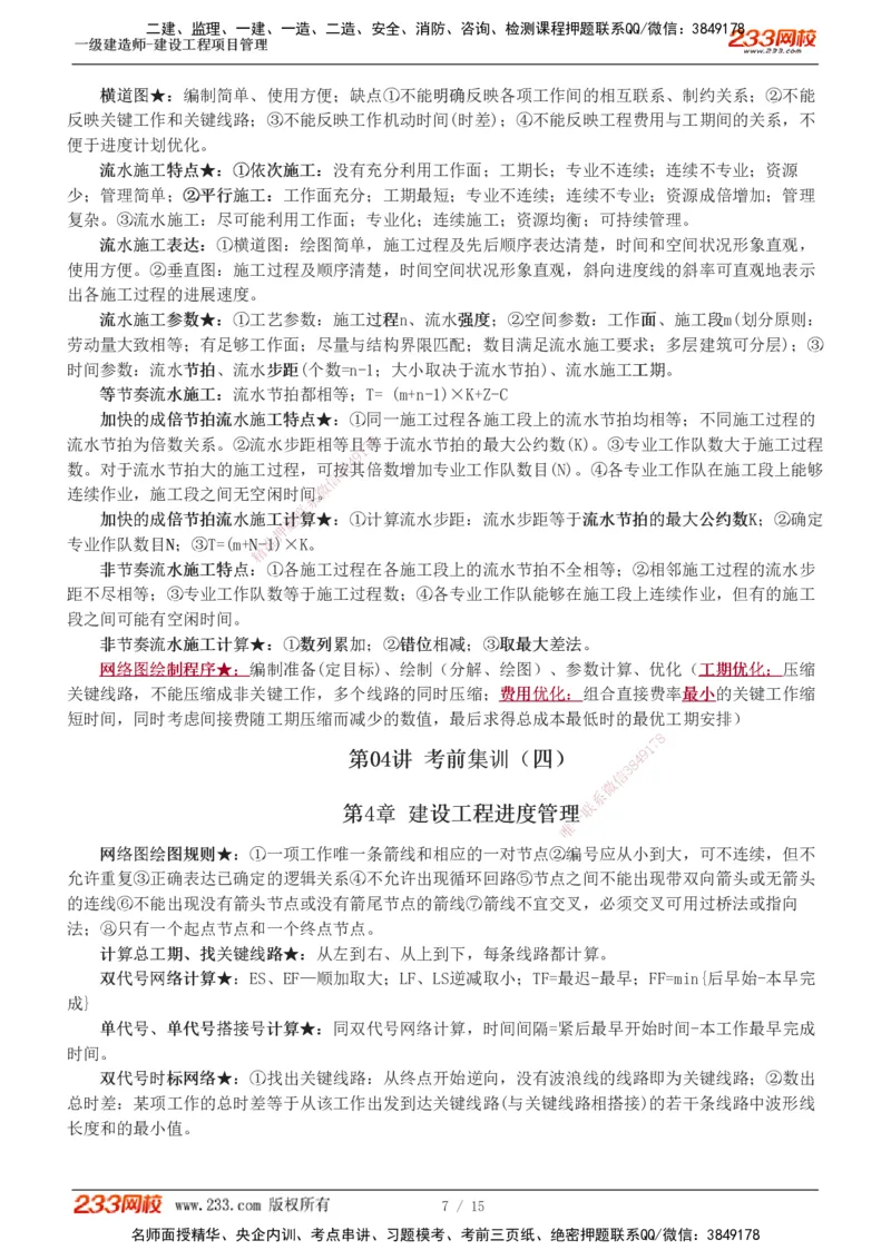 1-5_2026年一级建造师_2026年一建管理_2025年一建管理SVIP_04-冲刺串讲✿考点强化✿小灶集训_58-管理《考前集训班》赵春晓233推荐