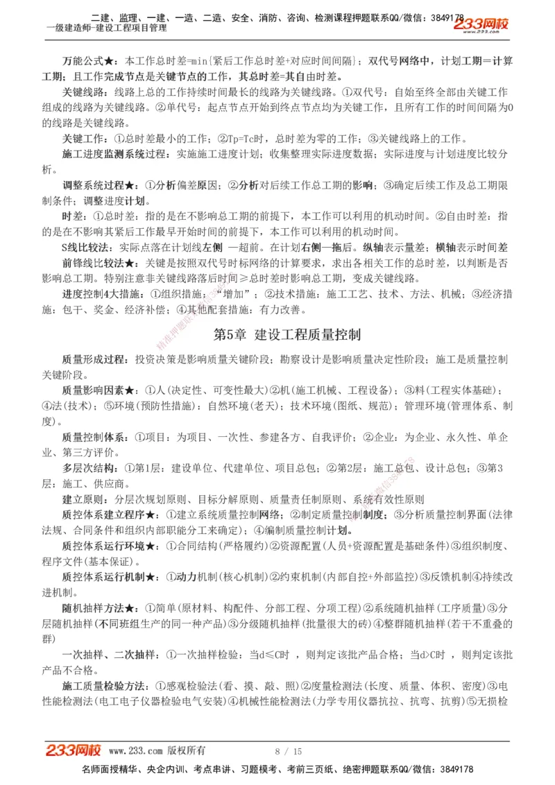 1-5_2026年一级建造师_2026年一建管理_2025年一建管理SVIP_04-冲刺串讲✿考点强化✿小灶集训_58-管理《考前集训班》赵春晓233推荐