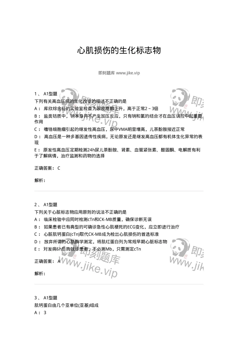1101003009-心肌损伤的生化标志物-194544_军队文职(1)_01.军队文职真题-专业课_（全）版本一（历年真题+章节练习+模拟题）_医学检验技术(军队文职)_历年真题_题目+解析