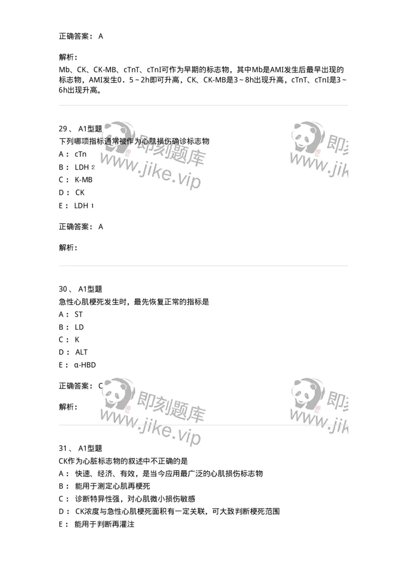 1101003009-心肌损伤的生化标志物-194544_军队文职(1)_01.军队文职真题-专业课_（全）版本一（历年真题+章节练习+模拟题）_医学检验技术(军队文职)_历年真题_题目+解析