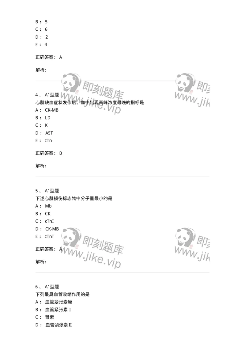 1101003009-心肌损伤的生化标志物-194544_军队文职(1)_01.军队文职真题-专业课_（全）版本一（历年真题+章节练习+模拟题）_医学检验技术(军队文职)_历年真题_题目+解析